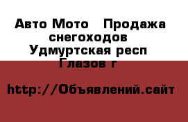 Авто Мото - Продажа снегоходов. Удмуртская респ.,Глазов г.